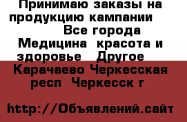 Принимаю заказы на продукцию кампании AVON.  - Все города Медицина, красота и здоровье » Другое   . Карачаево-Черкесская респ.,Черкесск г.